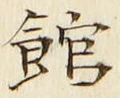 文字館