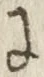文字に