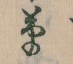草 위치 확인됨