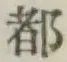 글자 都