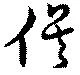 俟の位置