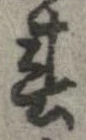 位置 確認된 春