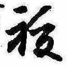 祓 위치 확인됨