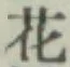 글자 花