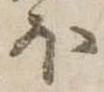 𛃀 위치 확인됨