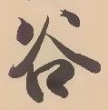 글자 谷