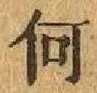 字何