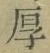 글자 厚