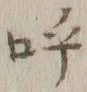 글자 呼
