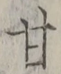「甘」字