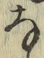 Chữ な
