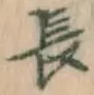 字長