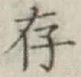 글자 存