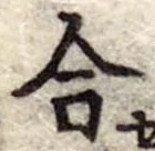 合の位置