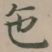 㐌の位置