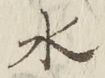 “水”字