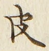 文字 皮