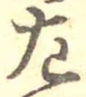 位置定マレル左