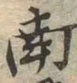 南 위치 확인됨