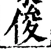 글자 俊
