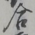 글자 合
