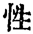 Chữ 性