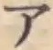 글자 ア