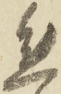 Đã định vị 態
