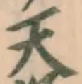 글자 天