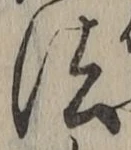 글자 法