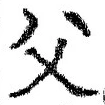 글자 父