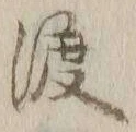 字渡