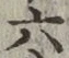 글자 六