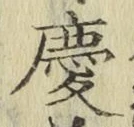 글자 慶
