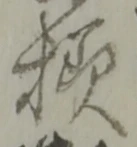 已定位様