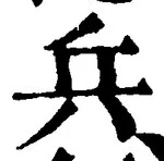 글자 兵