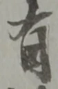 글자 有