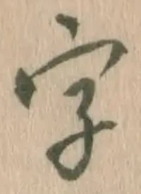 글자 字