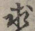 求，已得其位