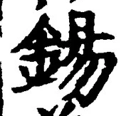 Character 錫