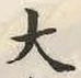 글자 大