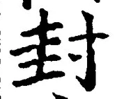 文字封