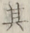字其