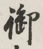 글자 御