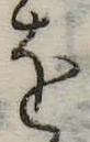 𛄜の位置