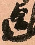 Đã định vị 迄