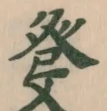 Đã định vị 癹