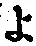 字よ
