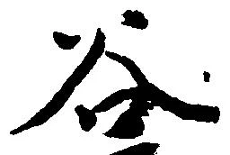 已定位谷
