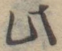 Đã định vị 此